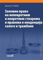 ЗАЛОЖНО ПРАВО НА НЕПОКРЕТНИМ И ПОКРЕТНИМ СТВАРИМА И ПРАВИМА И ЕВИДЕНЦИЈА ЗАЛОГЕ И ТРАЖБИНЕ